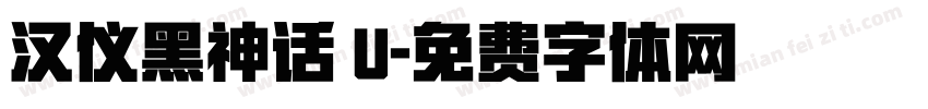 汉仪黑神话 U字体转换